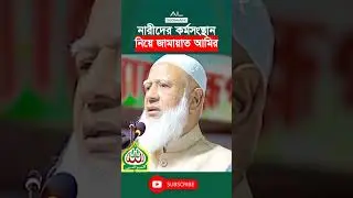 নারীদের জন্য জামায়াতের প্রতিশ্রুতি! #ytshorts