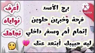 برج الأسد فرحة وخبرين حلوين إتمام أمر وسفر داخلي ليه حبيبك أبتعد عنك💔أعرف نواياه تجاهك🤔
