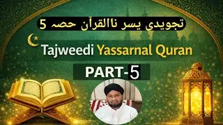 یسر نااقرآن پاٹ 5