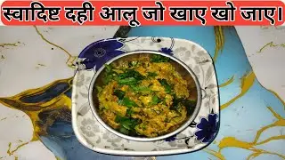 ढाबा स्टाइल दही आलू | बिना प्याज़ बिना लहसुन की आसान सब्ज़ी | Dahi Aloo Recipe