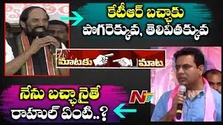 TRS Vs T Congress Over Telangana Assembly Polls : KTR Counter to TPCC Chief Uttam | NTV