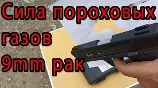 Kuzey P122 - сила пороховых газов холостого патрона. Стрельба из стартового по бумаге и ДВП