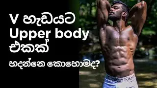 V හැඩයට upper body එකක් හදන්නෙ කොහොමද????