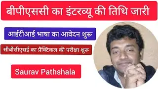 Bpsc Interview Date Release//बीपीएससी इंटरव्यू का तिथि जारी