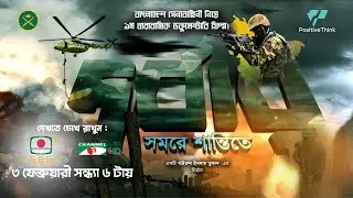 দুর্বার সমরে শান্তিতে ধারাবাহিক ডকুমেন্টারি ফিল্ম টিজার । Positive Think