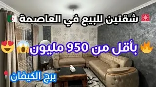 🚨#شقتين (شقة كاملة و شقة نصف جاهزة)  _للبيع في العاصمة🇩🇿 بجميع الوثائق رقم صاحب العقار: 0799435651 📞