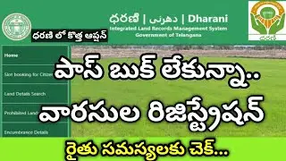 రైతులకు గుడ్&zwnj;న్యూస్ ధరణి పోర్టల్&zwnj;లో | Dharani Portal New Option Application Succession