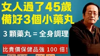 45 歲後女人必存！3 顆小藥丸搞定全身 90% 毛病#倪海廈 #45 歲後女性養生  #歸脾丸 #歸芍地黃丸 #金匱腎氣丸 #中醫