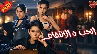 رجل يحب امرأتان ولكن حادثة واحدة دمّرت الثقة و جعلت الحب طريقًا مباشرًا للانتقام 🔥كامل🔥