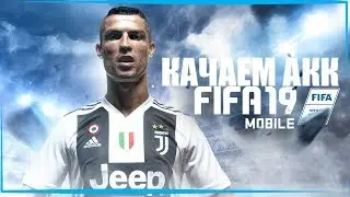 КАЧАЕМ АКК FIFA MOBILE 19!