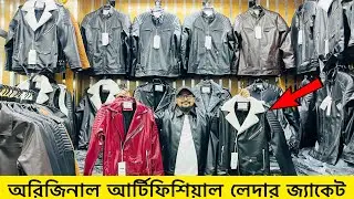 অরিজিনাল আর্টিফিশিয়াল লেদার জ্যাকেট| Leather jacket price in bd 2025|Artificial leather jacket 2025