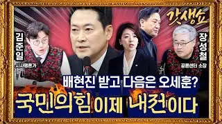 [갓생쇼] 민주당 '합당' 놓고 2차 충돌···내홍 격화｜장동혁 “지선부터 투표 연령 16세로” “‘3대 특검’하자” with 김준일, 장성철｜KBS 260205 방송
