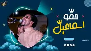 حمو اسماعيل - حفله ‏السويس الجزء الأول || 2023 || القناه حمو اسماعيل - Hammo lsmail