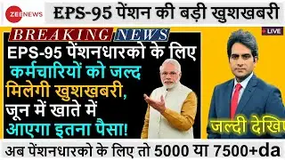 eps-95 Pension supreme Court latest news today minimum pension 7500+da, medical 1 May 2022 !