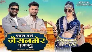 &pi; जान तने जैसलमेर घूमदयु. ||Jan tane jaislmer gumadyu ||mr karwasara studio 
