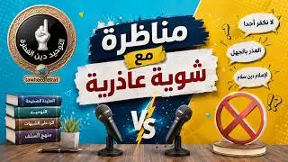مناظرة مع عاذرية