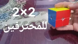 طريقة حل مكعب روبك 2×2 للمحترفين 