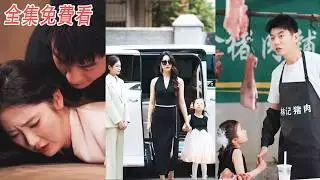 【新劇搶先看】那年他犯下的錯誤，讓他在4年後成了首富的老公...#drama #movie #full #爽文 #男頻
