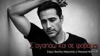 Σ’ αγαπάω και σε φοβάμαι
