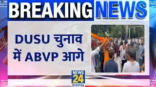 DUSU Election Results: चारों सीटों पर ABVP आगे। 21 राउंड वोटों की गिनती पूरी। Delhi University