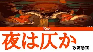 Eve/夜は仄か【歌詞動画】