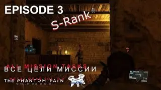 Metal Gear Solid V: The Phantom Pain. Эпизод 3. Все цели. S-Rank