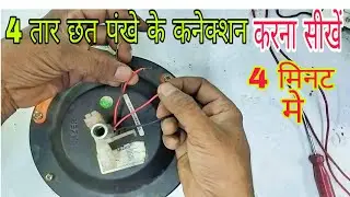 How to Make 4 Wire Ceiling Fan Connection At Home || 4 तार सीलिंग पंखा कनेक्शन करने का आसान तरीका