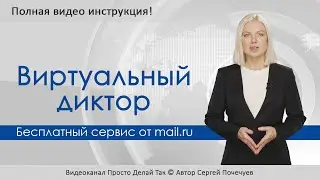 Виртуальный диктор mail.ru. Полная инструкция к Мail диктор