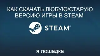 КАК СКАЧАТЬ СТАРЫЕ ВЕРСИИ ИГР В СТИМ