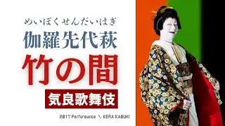 【歌舞伎】伽羅先代萩　竹の間