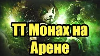 Монах ткач туманов ТТ Арена 3х3 патч.7.2.5. Monks weaver mists TT Arena 3x3 patch.7.2.5.