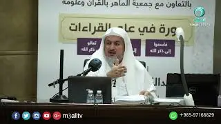 لا يكتب المصحف إلا عالم، أو تحت إشراف عالم | د. عبد الله العبيد
