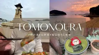 【鞆の浦vlog】アラサーOL 11月 倉敷・鞆の浦1泊2日旅行 鞆の浦編🌱鞆の浦｜仙酔島｜潮待ちホテル｜対潮楼｜広島焼き