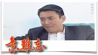 意難忘 EP570