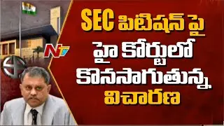 High Court Hearing On SEC Petition Over Local Body Elections In AP | Ntv