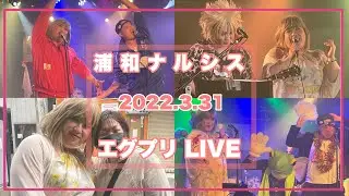 【エグプリ】浦和ナルシスにはじめて行ってひーちゃんに会えました✨