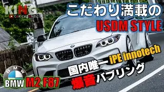 【BMW M2 F87】細部までかっこいいUSDMスタイル!! iPE innotechのバブリングが炸裂!? オーナーのこだわり満載の一台