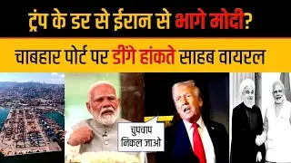 News from Chabahar Port, Iran, calling PM Modi Surender Modi, Modi's boast goes viral
