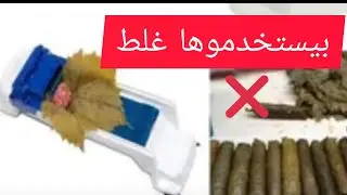 الطريقه الصحيحه لاستخدام ماكينه لف ورق العنب#