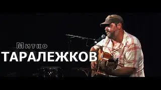 Митко Таралежков - Лятото е само наужким