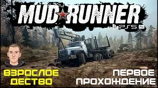 MUD RUNNER - ПЕРВОЕ ПРОХОЖДЕНИЕ/ИСПЫТАНИЯ/ИГРАЮ НА PS5 🚘🚜⛽🛢️