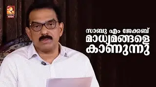 ട്വന്റി 20 പാർട്ടി പ്രസിഡന്റ്‌ സാബു എം ജേക്കബ് മാധ്യമങ്ങളെ കാണുന്നു