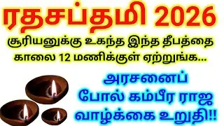 Ratha Saptami 2026 |வாழ்க்கையே மாறும்...சக்தி வாய்ந்த ரகசியம்|ரத சப்தமி 2026|Surya Jayanti#saptami