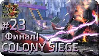 Colony Siege[#23] - Хаос [Финал] (Прохождение на русском(Без комментариев))