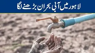 Lahore&rsquo;s water crisis on the rise