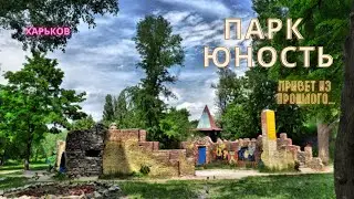 Харьков,парк Юность: С приветом из прошлого...