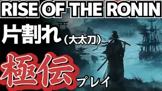 【RISE OF THE RONIN】道場企画！VS片割れ（大太刀）極伝プレイ◆ローニン◆鍛錬