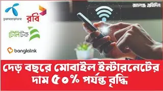 দেড় বছরে মোবাইল ডাটার দাম বাড়ল ৫০ শতাংশ | Mobile Data | Price Increase