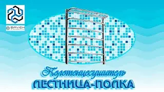 Полотенцесушитель Лестница Полка от ТМ Bavex (Харьков) Обзор