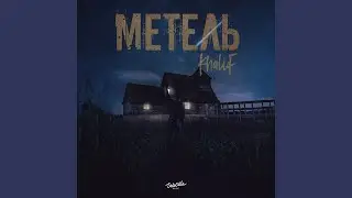 Метель